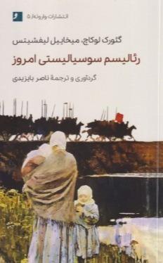 رئالیسم سوسیالیستی امروز